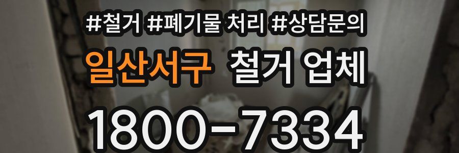 일산서구 철거 업체