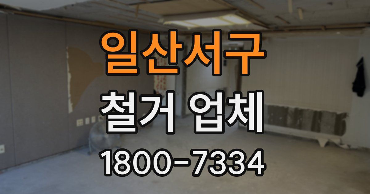 일산서구 철거 업체