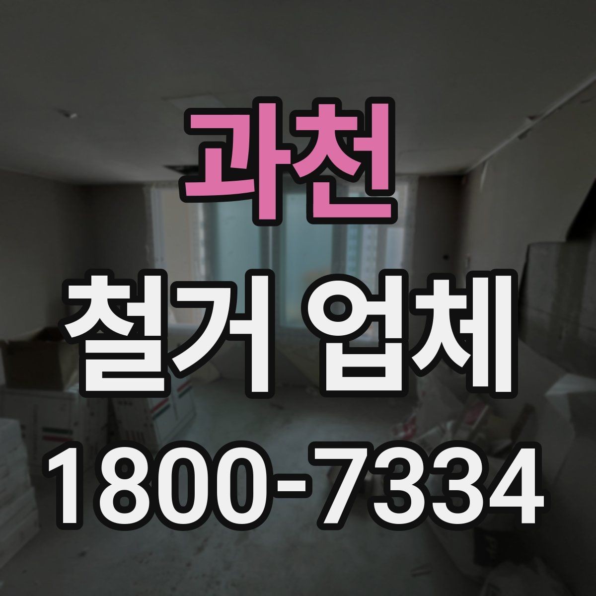 과천 철거 업체 견적 요청 시 꼭 전달할 내용