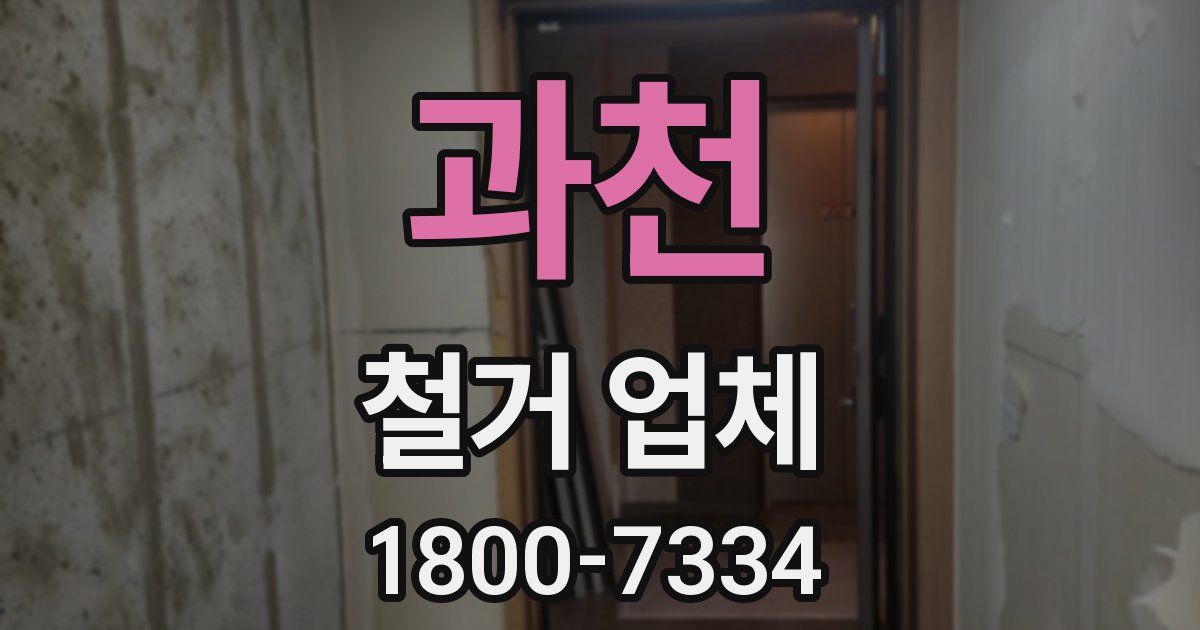 과천 철거 업체