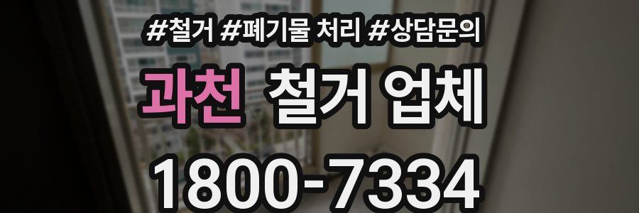 과천 철거 업체