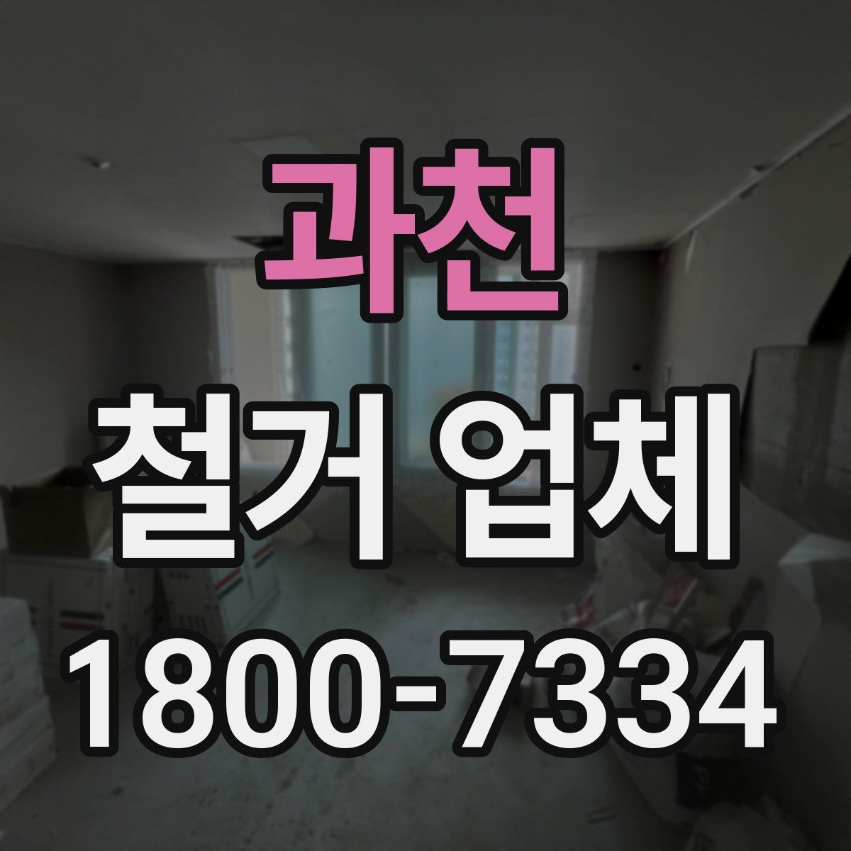 과천 철거 업체
