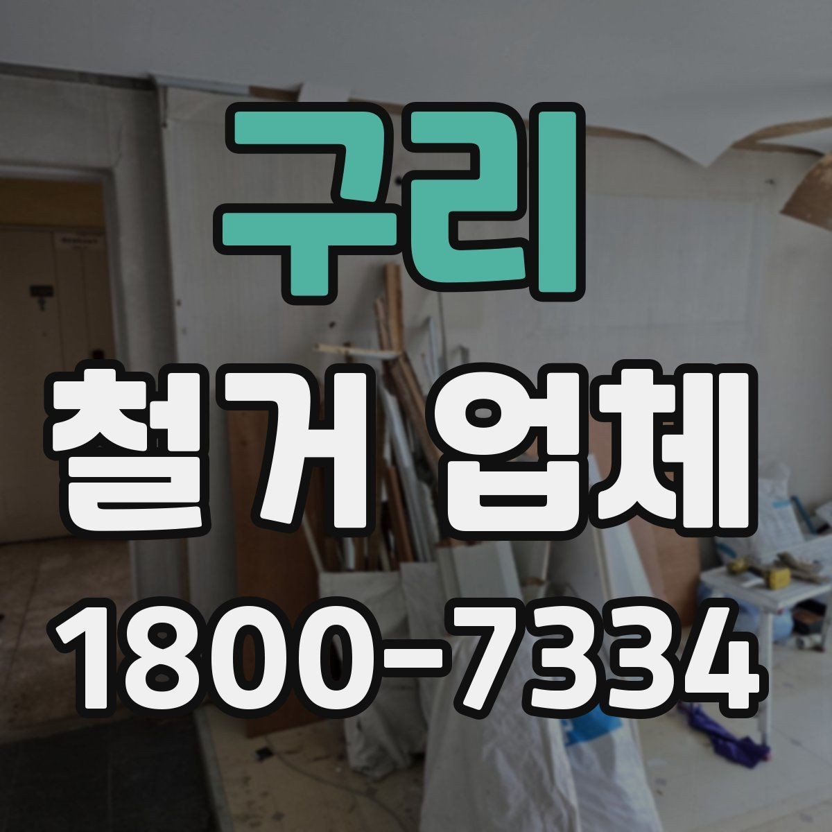 구리 철거 업체 철거 후 정리까지 고려해야 하는 이유
