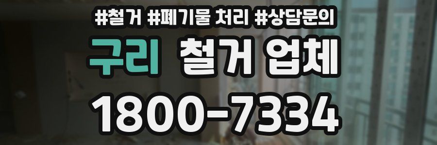 구리 철거 업체