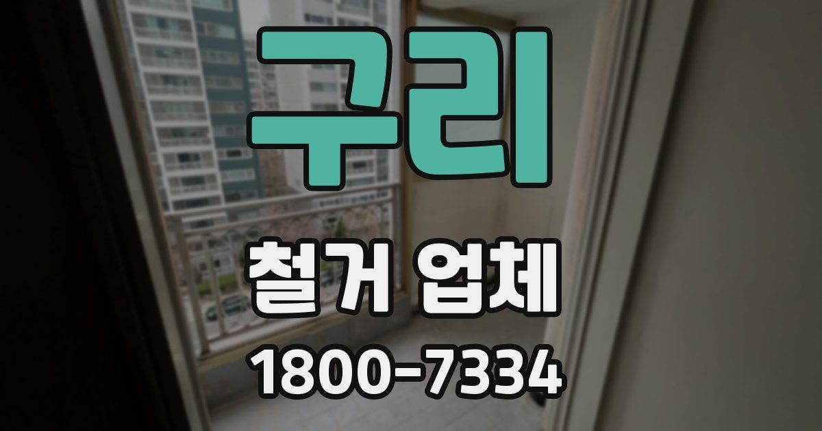 구리 철거 업체