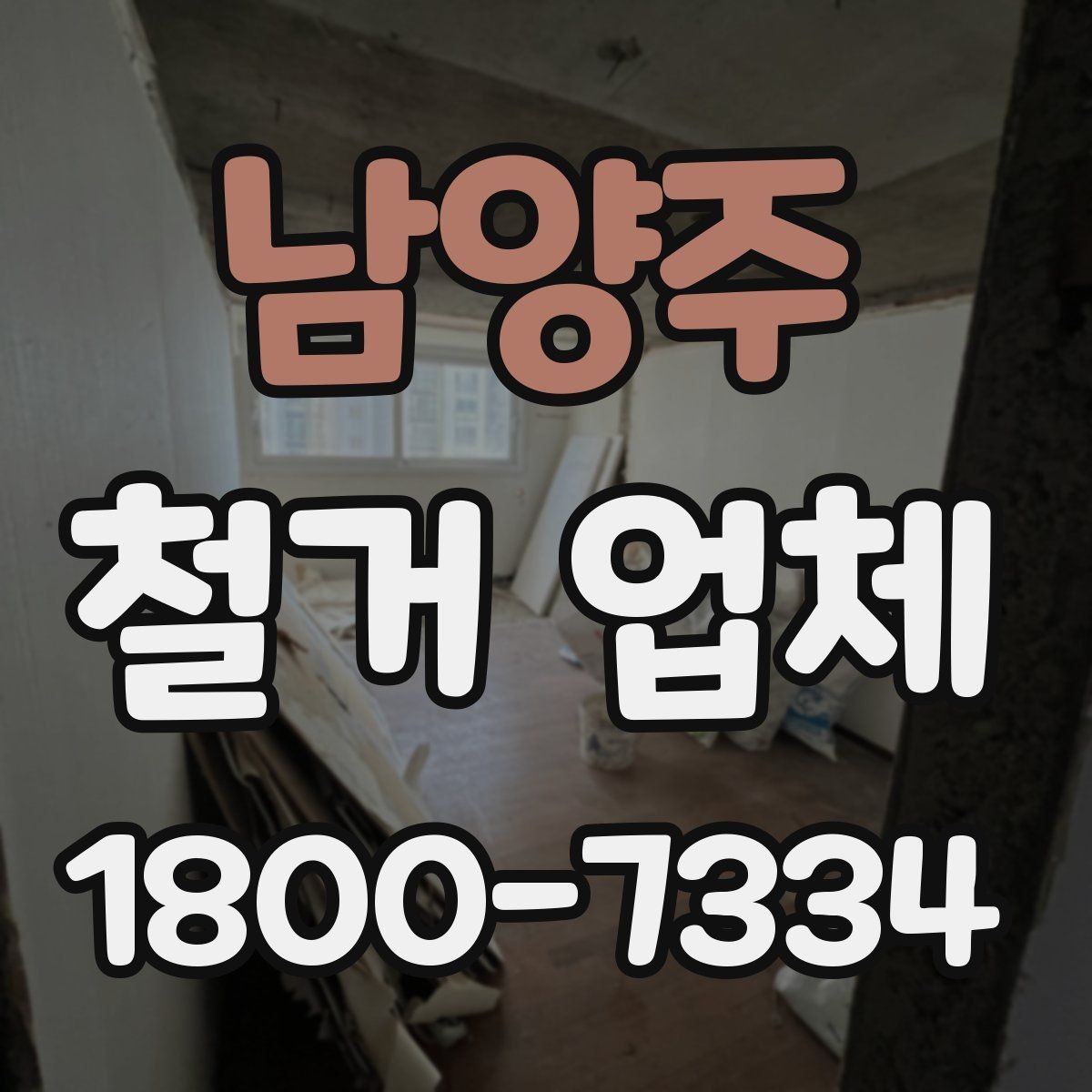 남양주 철거 업체 선택 후 공사 전 준비 순서