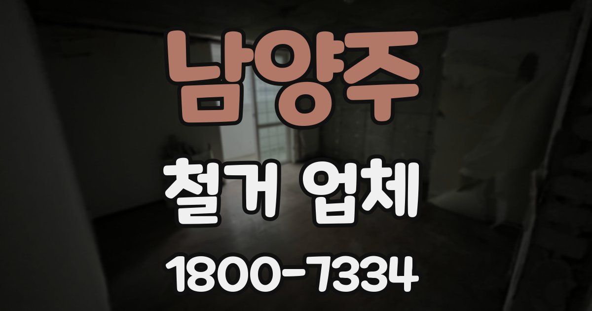 남양주 철거 업체