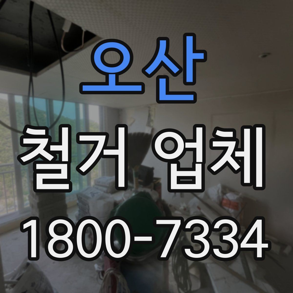 오산 철거 업체 이용 과정에서 흔한 실수