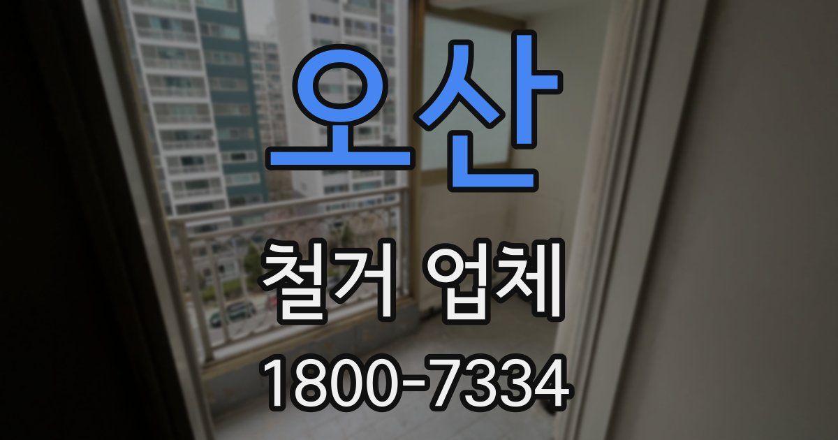 오산 철거 업체