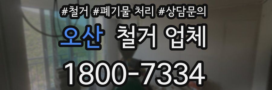 오산 철거 업체