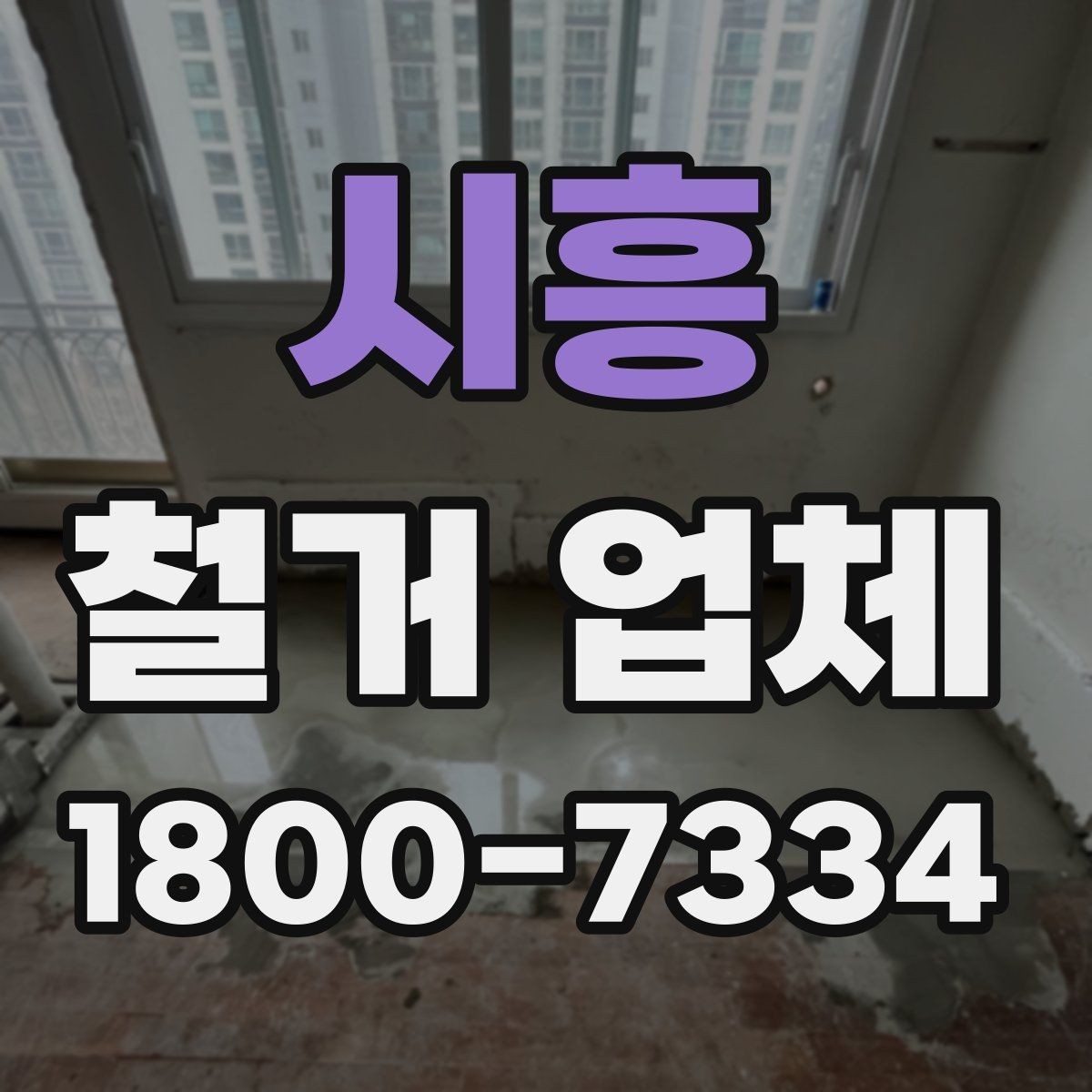 시흥 철거 업체 작업 후 확인할 마무리 사항