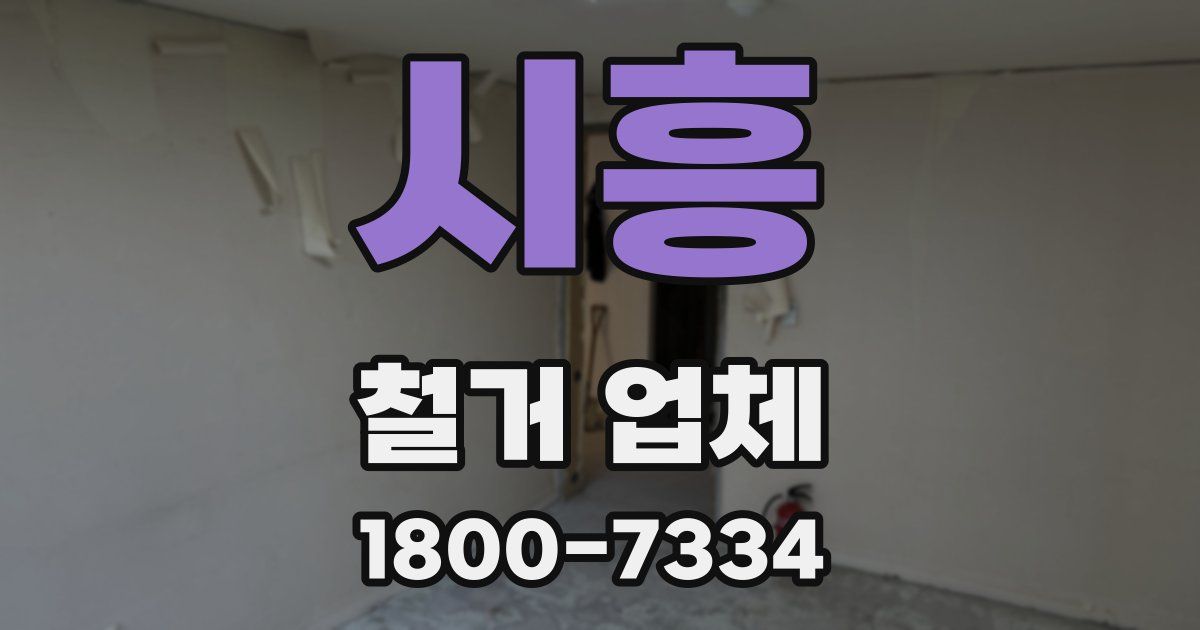 시흥 철거 업체