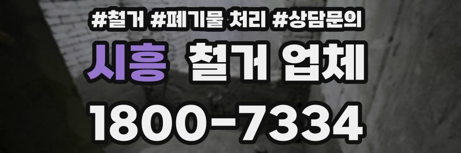 시흥 철거 업체