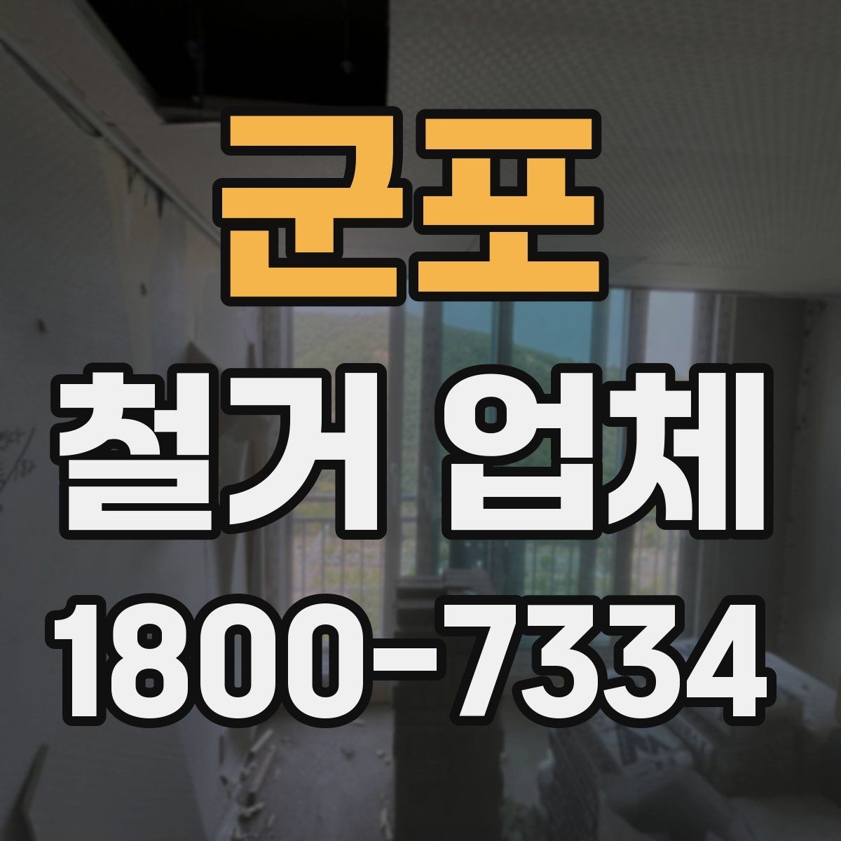 군포 철거 업체 비교할 때 서비스 범위를 보는 이유