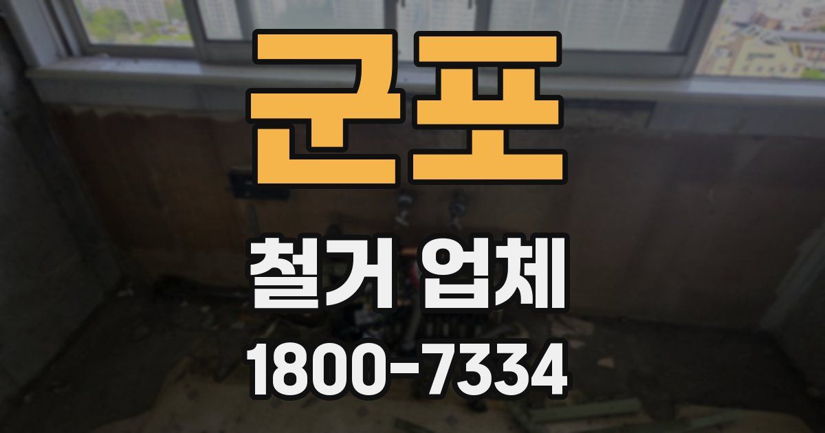 군포 철거 업체