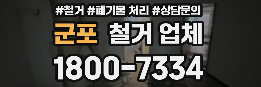 군포 철거 업체