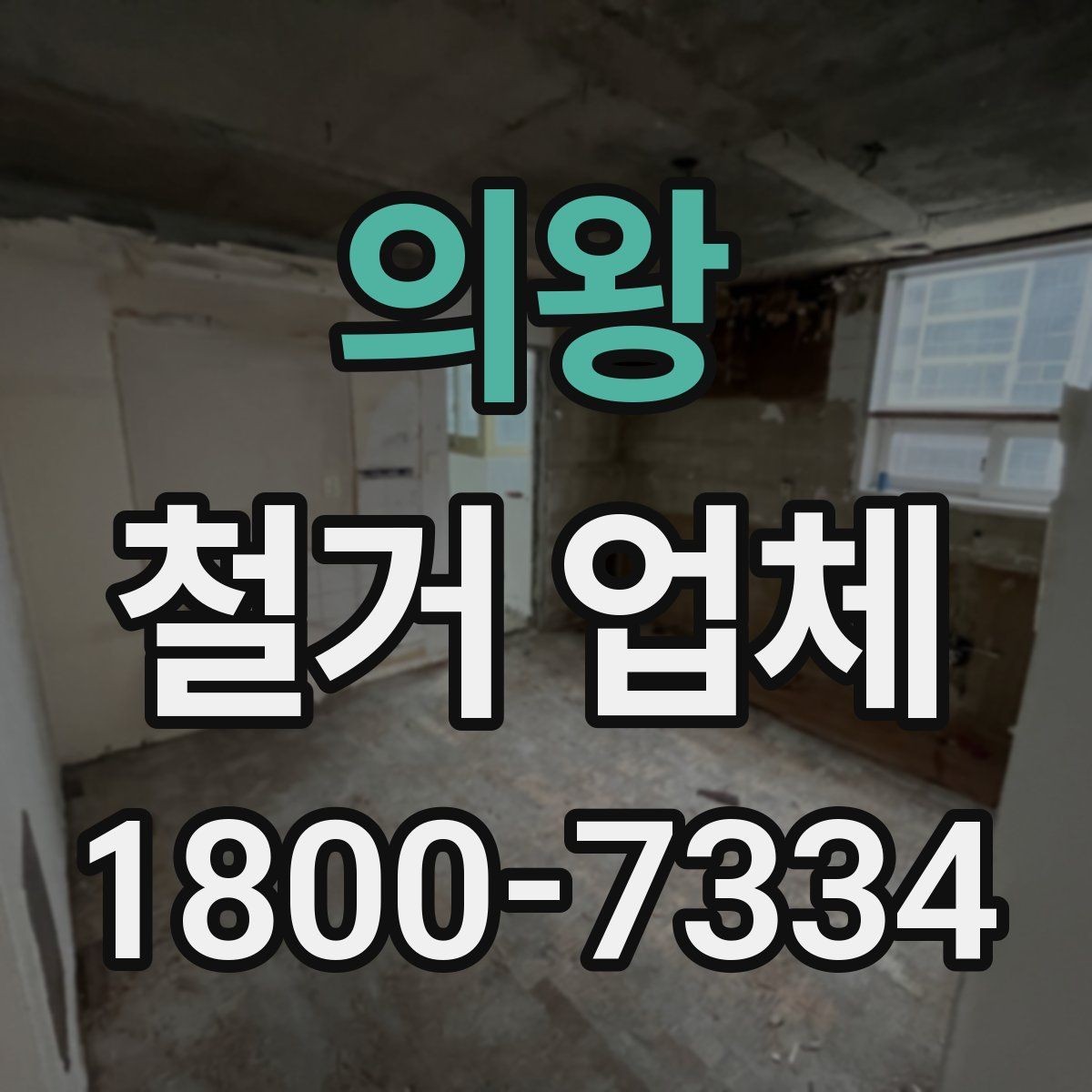 의왕 철거 업체 현장 답사에서 확인할 부분