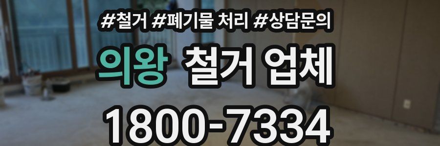 의왕 철거 업체