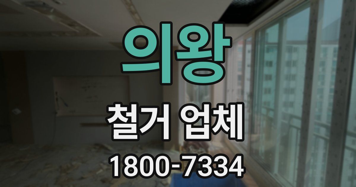 의왕 철거 업체