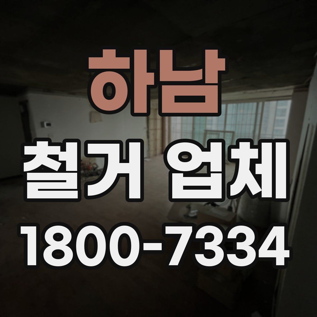 하남 철거 업체 현장 방문 전 문의하면 좋은 내용