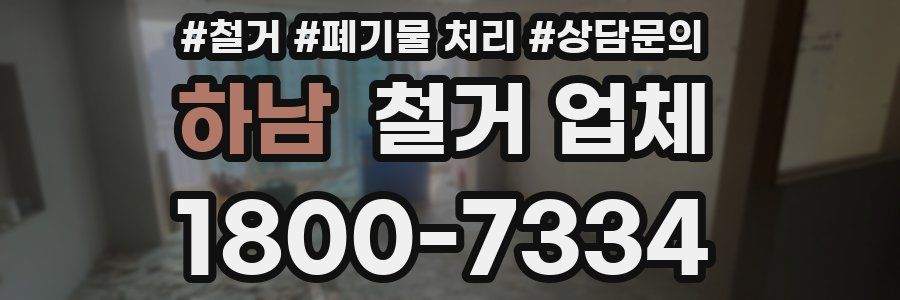 하남 철거 업체