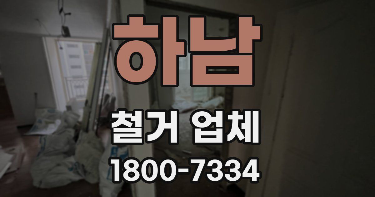 하남 철거 업체