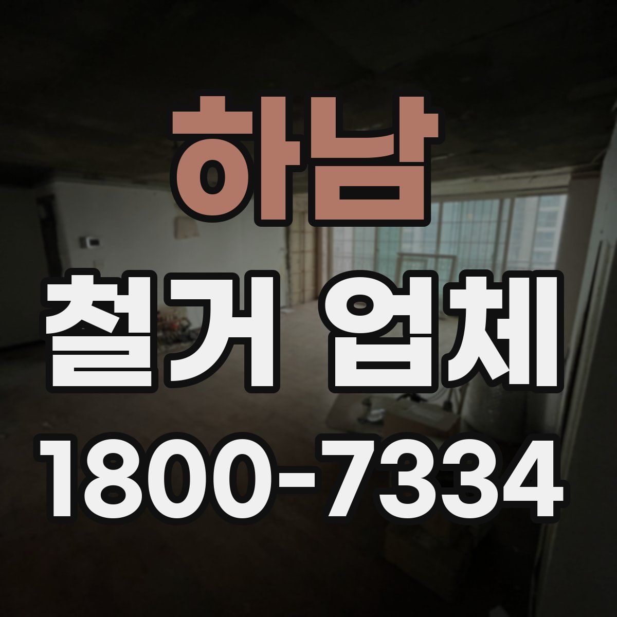 하남 철거 업체