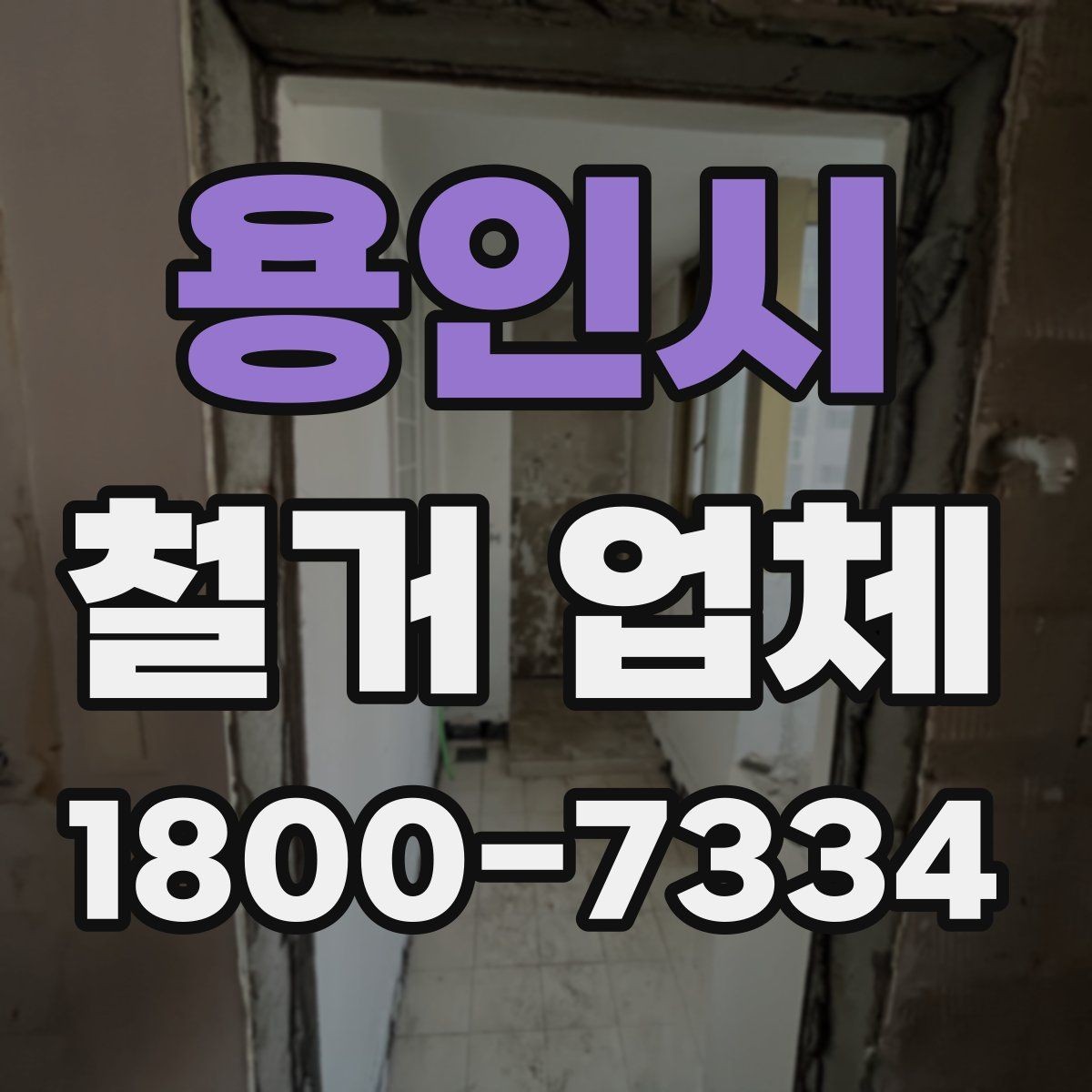 용인시 철거 업체 이용 시 자주 묻는 질문