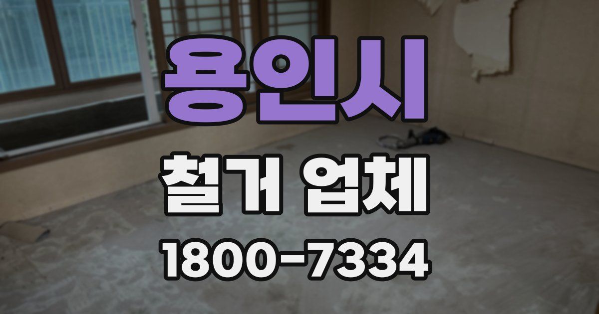 용인시 철거 업체