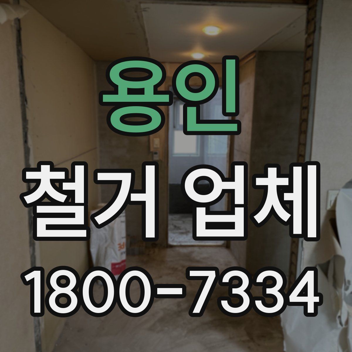 용인 철거 업체 비용 절감에 도움이 되는 방법