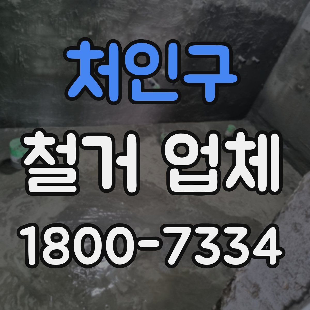 처인구 철거 업체 상담에서 꼭 물어볼 질문