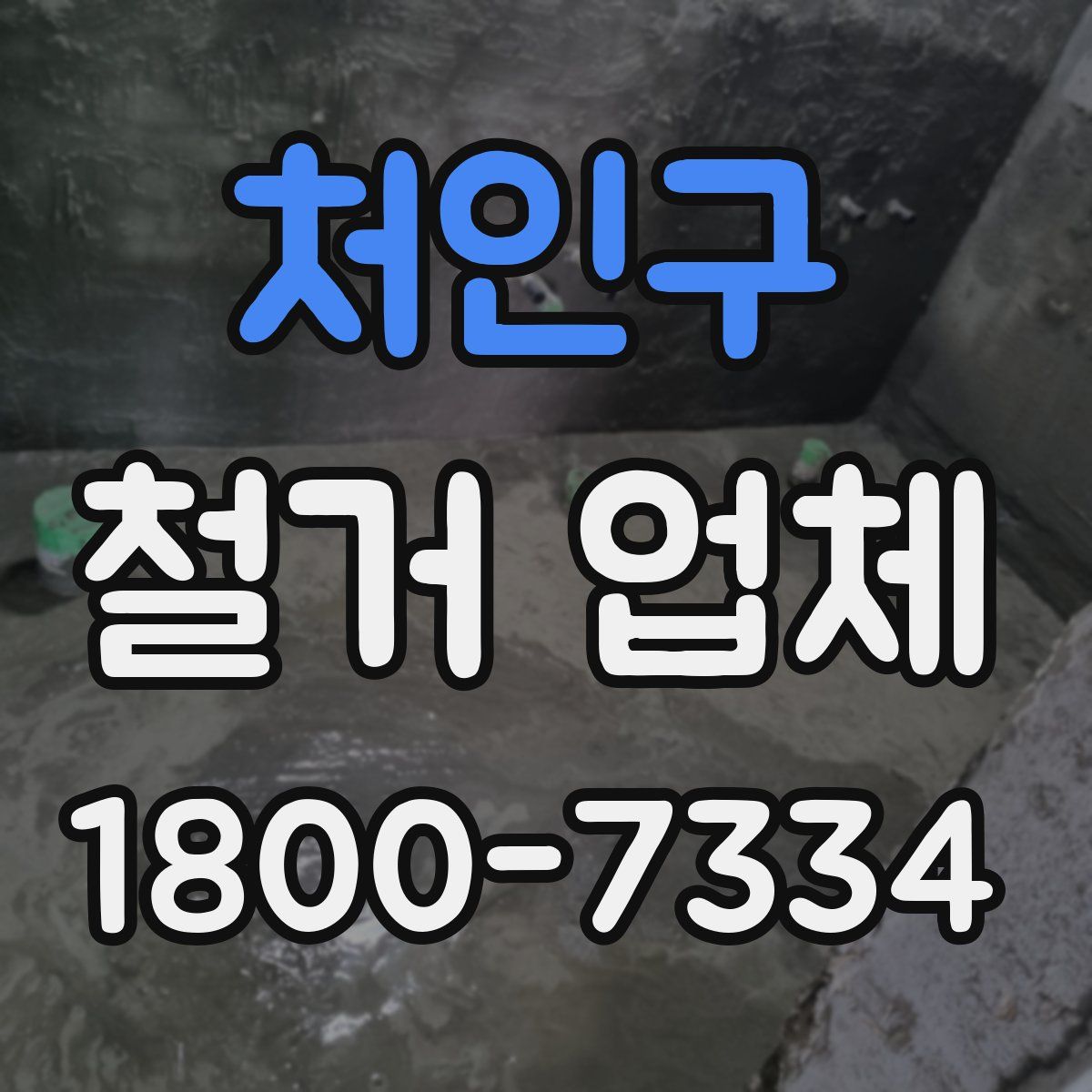 처인구 철거 업체