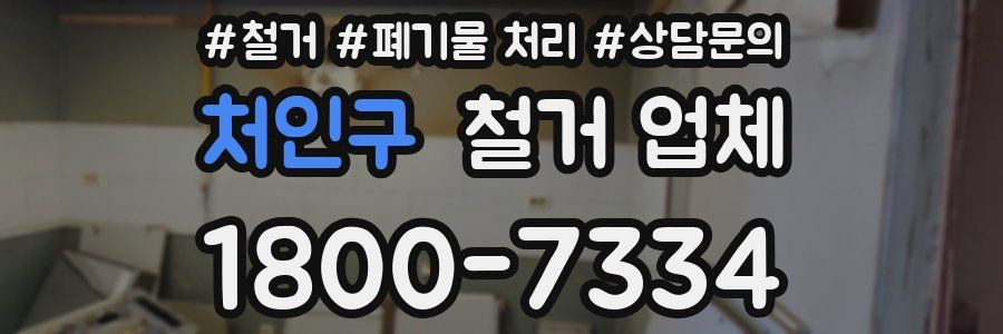 처인구 철거 업체
