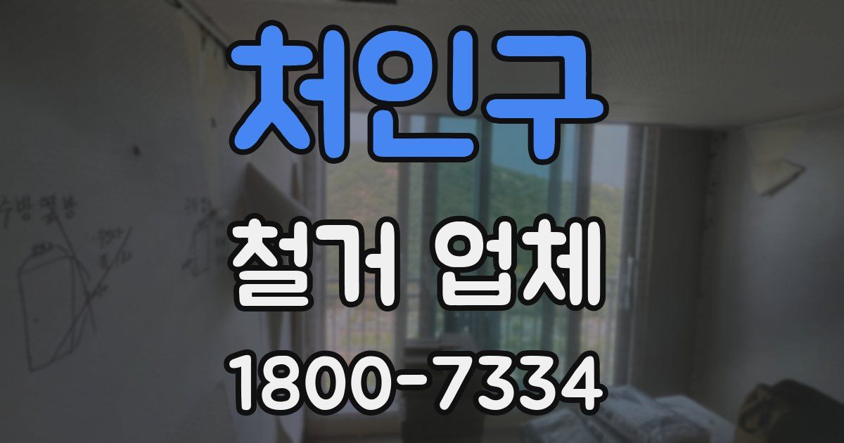 처인구 철거 업체