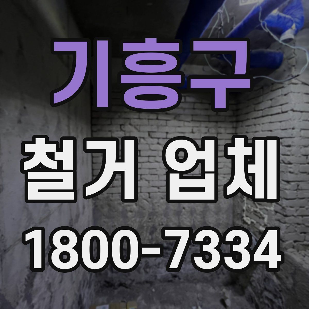 기흥구 철거 업체 소규모 철거도 확인할 사항