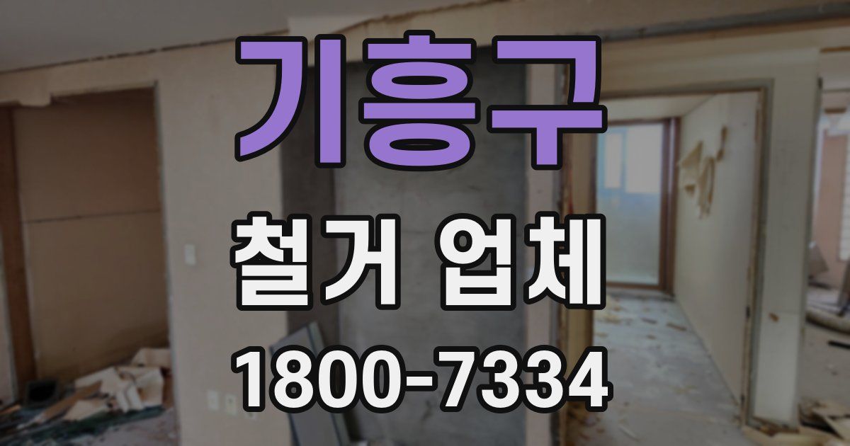기흥구 철거 업체