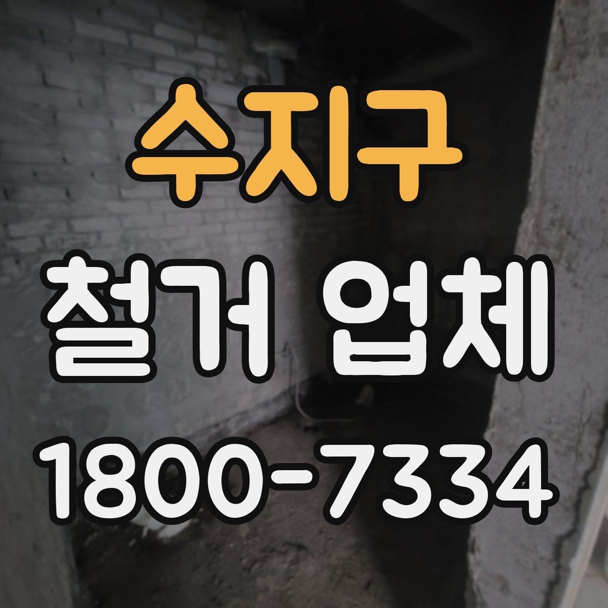 수지구 철거 업체 현장 방문이 필요한 경우