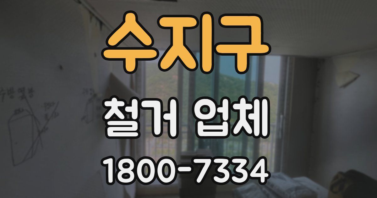 수지구 철거 업체