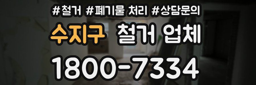 수지구 철거 업체