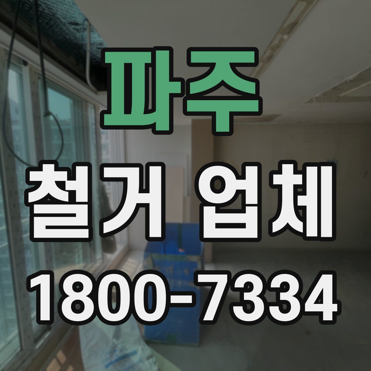 파주 철거 업체