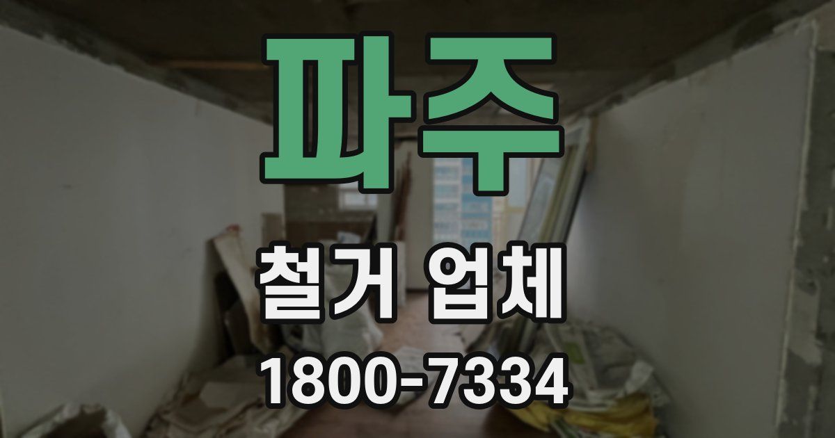 파주 철거 업체