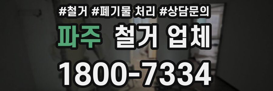 파주 철거 업체