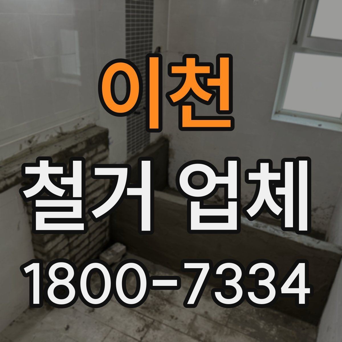 이천 철거 업체 원상복구 범위는 어디까지일까