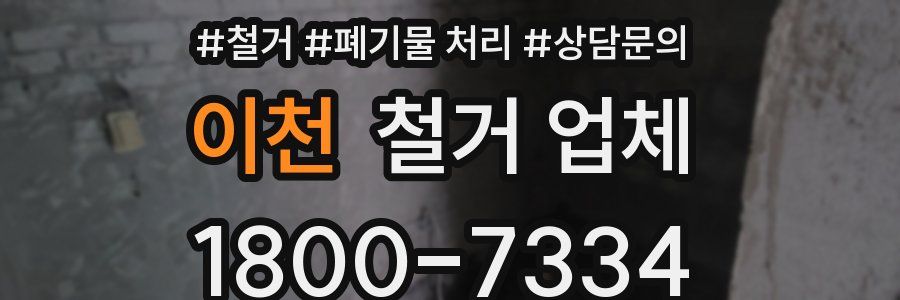 이천 철거 업체