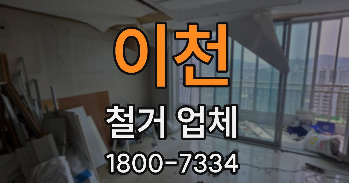 이천 철거 업체
