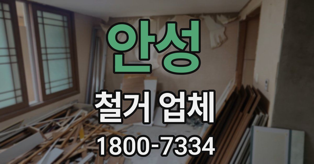 안성 철거 업체