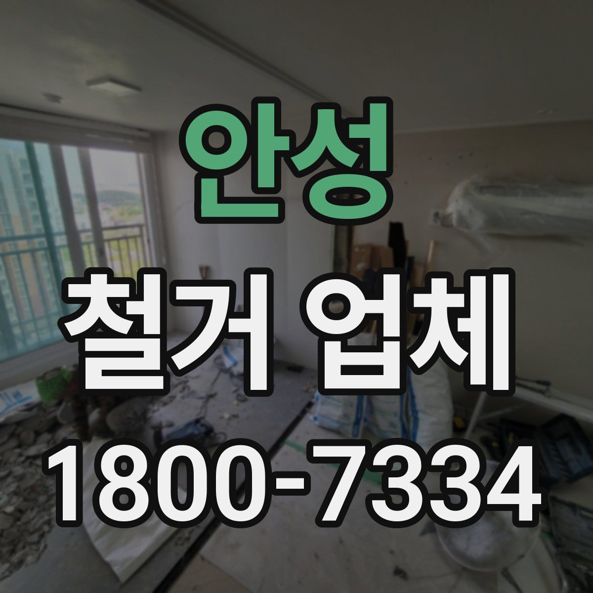 안성 철거 업체
