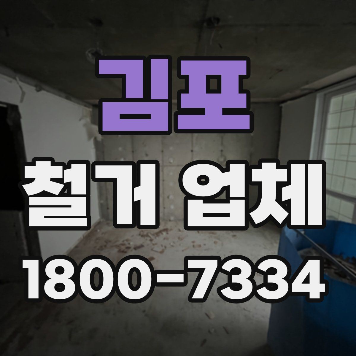 김포 철거 업체 현장 방문 견적의 장점