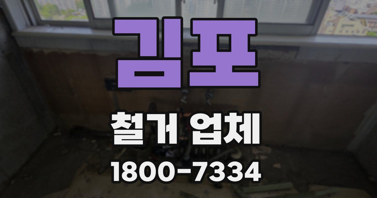 김포 철거 업체