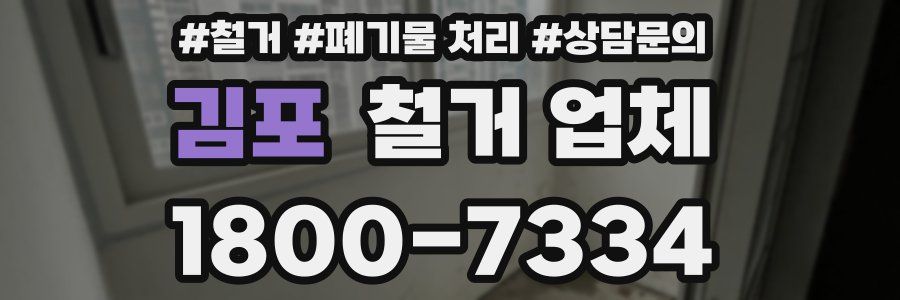 김포 철거 업체